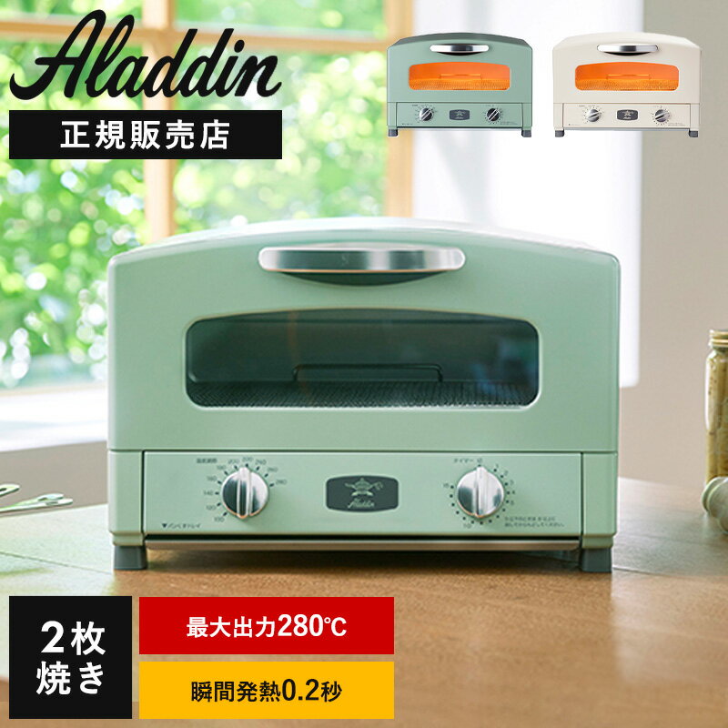 【P9倍/送料無料】アラジン グラファイトトースター 2枚焼き グリーン ホワイト AET-GS13C aladdin グラファイト グリル <strong>アラジントースター2枚焼き</strong> アラジントースター新型 くずトレイ グリルパン ノンフライ 遠 赤 外 最新 新型