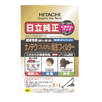 日立【CV型クリーナー用】純正紙パック　GP-130FS★【GP130FS】5250円以上のお買い物で送料無料！（一部地域外）