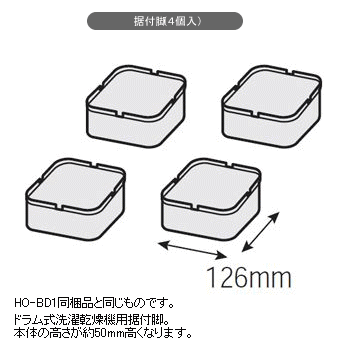 日立【BD-V1用】ドラム型洗濯機用据付脚（4個入り）GO-BD2★別売品【GOBD2】5250円以上のお買い物で送料無料！（一部地域外）