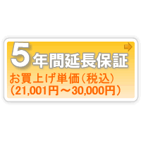 ワランティマート　安心【5年間保証A】本体お買上げ単価(21,001円〜30,000円)