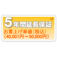 ワランティマート　安心【5年間保証C】本体お買上げ単価(40,001円〜50,000円)