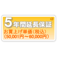 ワランティマート　安心【5年間保証D】本体お買上げ単価(50,001円〜60,000円)