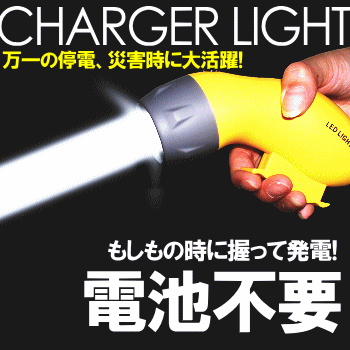 地震対策【決算ポイント10倍】非常時におすすめチャージャーライトCHARGER-LIGHT★防災グッズ懐中電灯【121059】under5000