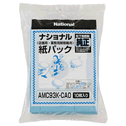 ナショナル【業務用紙パック】掃除機交換用紙パック AMC93K-CA0【AMC93KCA0】5250円以上のお買い物で送料無料！（一部地域外）