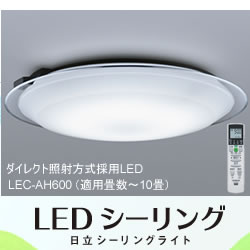 日立LEDシーリングライト LEC-AH600★■■2007/2009/2010年SHOP OF THE AREA受賞店舗■■ 5250円以上のお買い物で送料無料！（一部地域外）