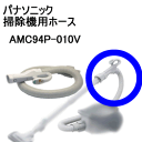 パナソニック【部品】掃除機用ホース AMC94P-010V★【AMC94P-010D AMC94P-010G】