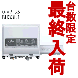 DXアンテナ【最終入荷の大特価】電源分離形UHFブースター　33dB　BU33L1★【BU33L1】