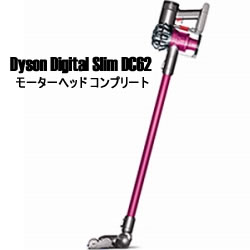 ダイソンDigital Slim DC62MC モーターヘッド コンプリート DC62MHCOM★5250円以上のお買い物で送料無料！（一部地域外）