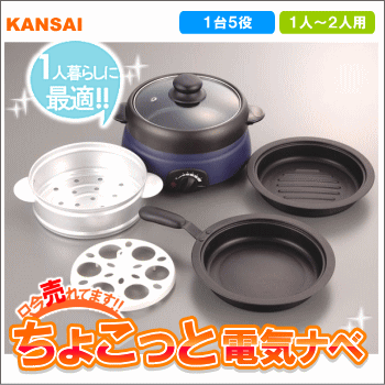 カンサイ【特別大特価SALE】TV通販などでも大人気！一人〜二人様用 ちょこっと電気なべKG-500★1台5役のすぐれもの！【KG500】【プレゼント好適品】under50005250円以上のお買い物で送料無料！（一部地域外）