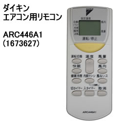 ダイキン【パーツ】エアコン用リモコン (1673627) ARC446A1★【ARC446…...:kaden-sakura:10059907