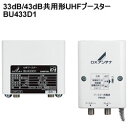 DXアンテナ【33dB/43dB共用形】UHF帯用ブースター BU433D1★【***特別価格***】