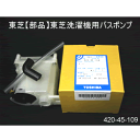東芝【部品】東芝洗濯機用バスポンプ T420-45-109★【42045109】