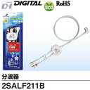 DXアンテナ【配線器具】BS・CS / UHF分波器 2SALF211B★【入力:2m・出力:0.5m】