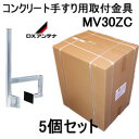 DXアンテナ【5個セット】コンクリート手すり用取付金具5個セット MV30ZC-5SET★【VM321H後継機種】