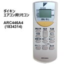 ダイキン【パーツ】エアコン用リモコン (1834314) ARC446A4★【ARC446A4】