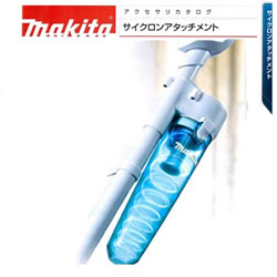 マキタ【makita】マキタコードレスクリーナー用サイクロンアタッチメント　A-67169★【A67169】