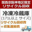 recucle3リサイクル回収【関西京阪神地区限定】冷凍冷蔵...