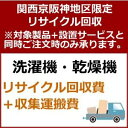 recucle2リサイクル回収【関西京阪神地区限定】洗濯機・...