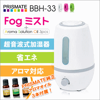 HANWA【PRISMATE】アロマ超音波式加湿器 Fog ミスト BBH-33WHホワイト★【BBH33】under5000