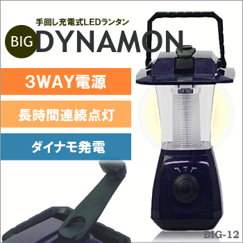 HANWA【ワゴンSALE】非常時・キャンプ時等に！大光量6LED3WAY電源手回し充電式LEDランタンBIG-12★【BIG12】【防災】under5000