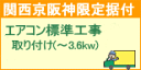 setup14配達設置【関西京阪神地区限定】エアコン標準工事...