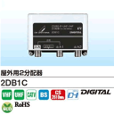 DXアンテナ【接栓式】屋外用2分配器 2DB1C★【2DB-1C】