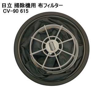 日立【部品】業務用掃除機布フィルター CV-90-615★【CV-90　615】5250円以上のお買い物で送料無料！（一部地域外）