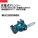 マキタ充電式チェーンソー 残容量表示タイプ　MUC250DWBX★■■2007/2009/2010年SHOP OF THE AREA受賞店舗■■ 5250円以上のお買い物で送料無料！（一部地域外）