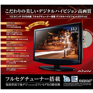 リアルライフジャパン【フルセグ/ワンセグ自動切換】DVD内蔵液晶テレビ TV-133LED★【TV133LED】5250円以上のお買い物で送料無料！（一部地域外）