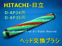 HITACHI/日立掃除機ヘッドの回転ブラシCV-SU7000-042(D-AP34-D-AP35用)