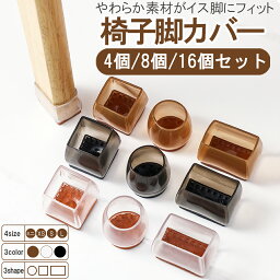 【50% OFFクーポン】<strong>椅子脚カバー</strong> イス脚カバー 椅子足カバー シリコン 脱げにくい 脚キャップ 椅子脚キャップ 脚 キャップ 4個 8個 16個 1脚 2脚 4脚 丸脚 角脚 角 茶 <strong>黒</strong> 透明 傷防止 フローリング テーブル チェア フェルト ソックス 騒音