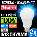 【2個セット】 LED電球 E26 100W 電球色 昼白色...