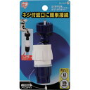 アイリスオーヤマ ネジ蛇口口金・ワンタッチコネクターΦ12-15セットSGP-105SDホワイト/マリンブルー