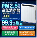 空気清浄機 PM2.5対応 ホコリセンサー付き空気清浄機 アイリスオーヤマ PMAC-100-S送料無料 花粉症 pm2.5 花粉 フィルター おしゃれ 黄砂 空清 HEPA 脱臭 ペット 犬 猫 タバコ 生ごみ臭 カビ 浮遊菌 ほこり 花粉対策【RCP】【予約】