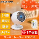 【あす楽対応】メーカー1年保証 アイリスオーヤマ 18cm 3枚羽根 首振り 静音 14畳 サーキュレーター リモコン タイマー PCF-C18 送料無料 扇風機 小型扇風機 コンパクト 中型静音タイプ 送風機 送風扇 風量調整 角度調整 エコ 空気循環機 ファン 洗濯物 乾燥