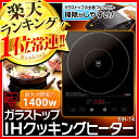 おまけ付★ガラストップIHクッキングヒーター EIH-14【1400Wタイプ】【アイリスオーヤマ】【1口IHクッキングヒーター/IH調理器/ih調理器 卓上/EIH14】【0530ap_ho】【RCP】KDYS【送料無料】【10P01Nov14】
