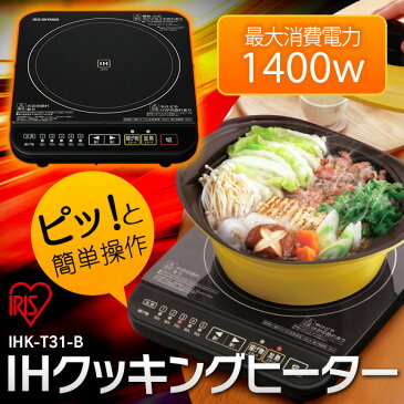 【あす楽】IHコンロ 卓上送料無料 ihコンロ 1口 ihクッキングヒーター 卓上 1400W IHコンロ アイリスオーヤマ アイリス IH 卓上 ih 1口 ブラック IHクッキングヒーター 鍋 IHK-T31-B【●5】