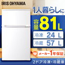【あす楽】2ドア冷凍冷蔵庫 81L AF81-W-P アイリ...