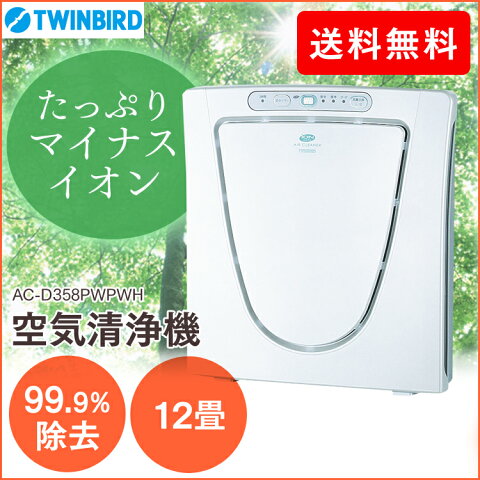 ツインバード TWINBIRD マイナスイオン発生 空気清浄機 AC-D358PW送料無料 空気清浄器 空気清浄機 空清 クリーンエアー 室内喚起 おしゃれ コンパクト マイナスイオン 花粉 コンパクト ツインバード 白【D】