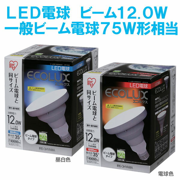 【送料無料】エコルクスLED電球　ビームランプタイプ　12W261　LDR12NW・LDR12LW　昼白色・電球色【e-netshop】【送料無料】【アイリスオーヤマ/ECOLUX/26mm 26口金/一般電球】