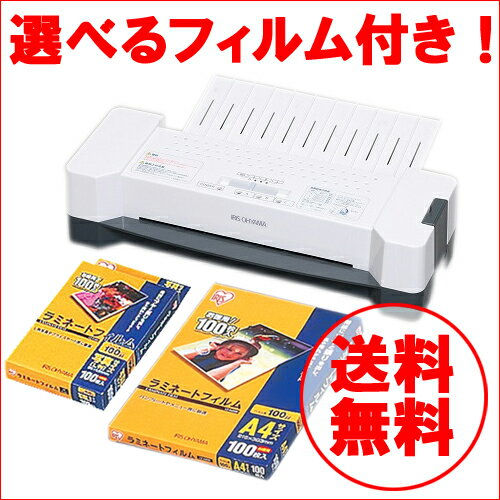 【送料無料】選べるラミネーターフィルム付き！ラミネーターA4 LTA42E【アイリスオーヤマ】【e-netshop】