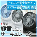 【カラー限定特価】リモコン&タイマー付静音タイプ(左右自動首振り)efeel〔エフィール〕サーキュレーターENC-20KR ホワイト/ブルー・ブラック/グレー【アイリスオーヤマ】【送料無料】【0530ap_ho】【RCP】【10P05Apr14M】【0925IRIS】【KDYS】【0228ENET】