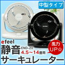 風量UP!静音タイプ(固定)efeel〔エフィール〕サーキュレーターEND-20 ホワイト・ブラック【アイリスオーヤマ/扇風機/空気循環機/ファン】【0530ap_ho】【RCP】【10P05Apr14M】【0925IRIS】【KDYS】【0228ENET】