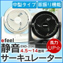 【送料無料】風量UP!静音タイプ(左右自動首振り)efeel〔エフィール〕サーキュレーターEND-20K ホワイト・ブラック【アイリスオーヤマ/扇風機/節電空気循環機/ファン】【送料無料】【0530ap_ho】【RCP】【10P05Apr14M】【0925IRIS】【KDYS】【0228ENET】