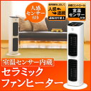 【あす楽】セラミックファンヒーター 人感センサー付 アイリス...