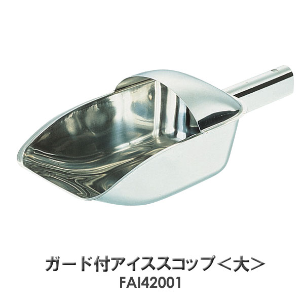 【送料無料】18-8　ガード付アイススコップ　大　FAI42001【TC】【e-netshop】