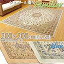 【TD】ベルギー製 シェニール織りラグ 「ファミリア」 ベージュ・ブルー 200×200cm(約2.6畳)絨毯 じゅうたん マット リビング 敷物 優雅 高級感【イケヒコ】【送料無料】