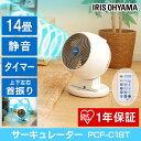 【あす楽対応】メーカー1年保証 サーキュレーター 首振り(上下左右)静音 リモコン タイマー PCF-C18T アイリスオーヤマ送料無料 扇風機 小型扇風機 送風扇 送風機 風量調整 角度調整 エコ 空気循環機 ファン 洗濯物 乾燥