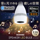 【あす楽】 LED電球 スピーカー付LED電球 E26 40...
