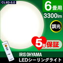 【あす楽対応】LEDシーリングライト 6畳 調光 3300lm アイリスオーヤマ送料無料 シーリングライト LED 照明 おしゃれ led 照明器具 ライト 寝室 6畳用 天井照明 シーリング リモコン 調光 省エネ 節電 節約 電気代 IRISOHYAMA【●10】